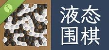 液态围棋 Demo