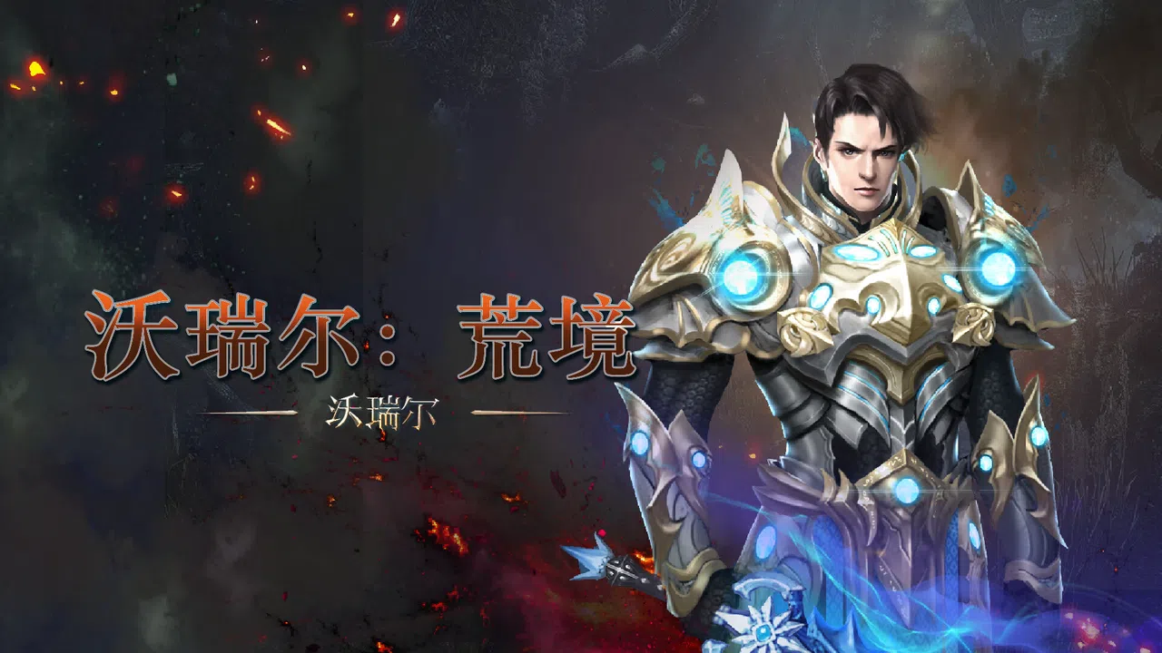 沃瑞尔：荒境 Screenshot 6