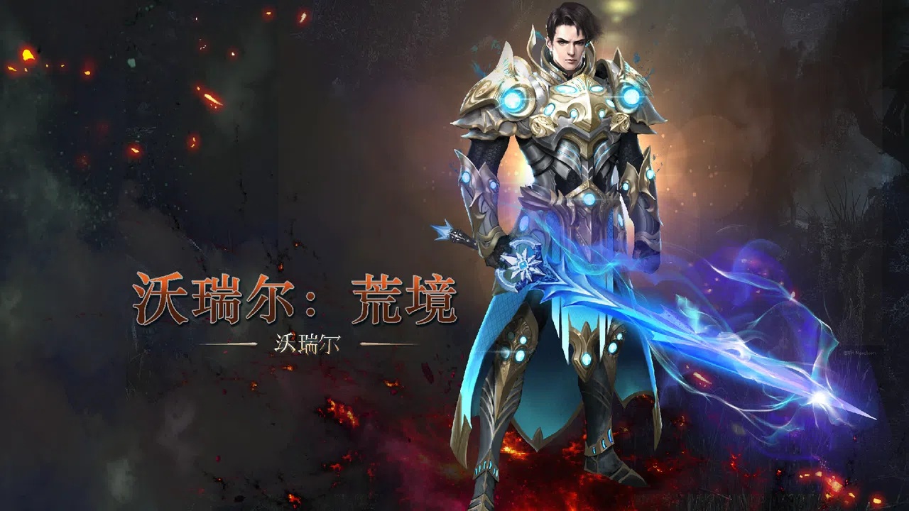 沃瑞尔：荒境 Screenshot 0