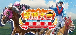 马场大亨Online国际版