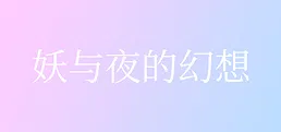 妖与夜的幻想