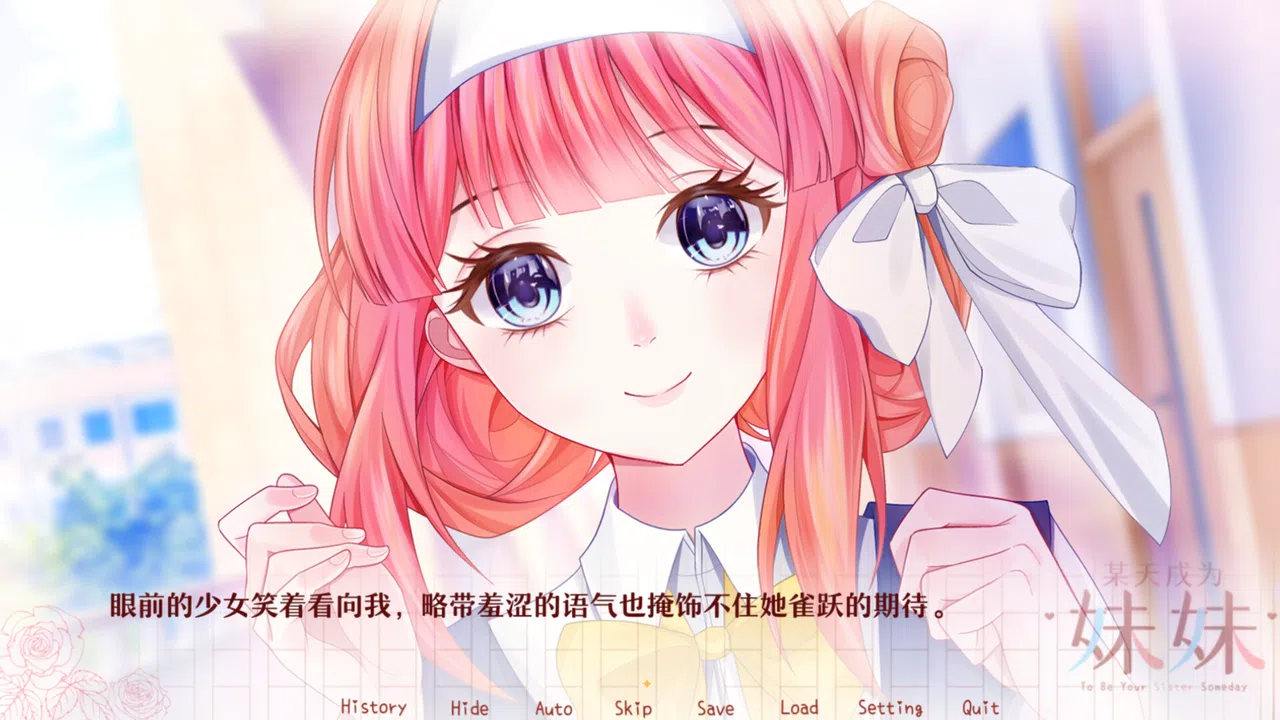 某天成为妹妹 Screenshot 0