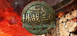 耕战三国