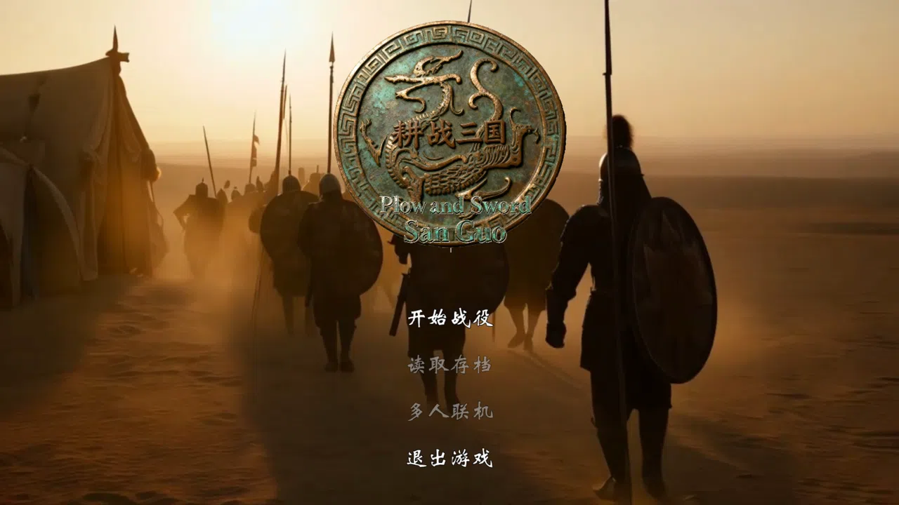 耕战三国 Screenshot 3