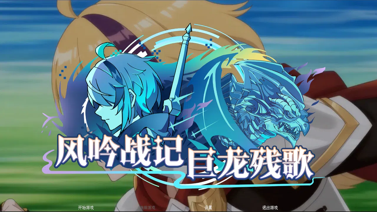 风吟战记：巨龙残歌 Screenshot 0