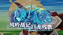 风吟战记：巨龙残歌 Screenshot 0