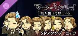 マーダーミステリーJ スペシャルスタンプ ニック