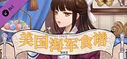 Nekoview-美国海军食谱04