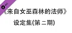 来自女巫森林的法师-设定集(第二期)
