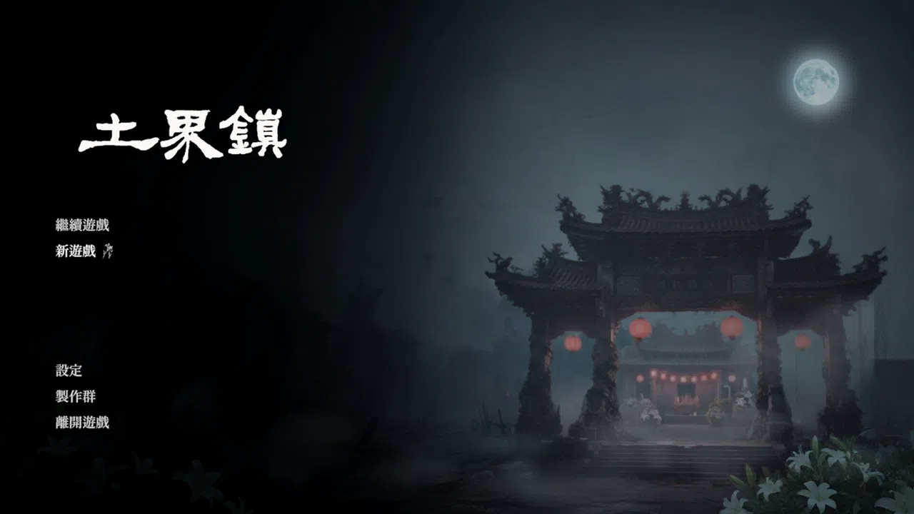 土界鎮 Tujie Town Screenshot 1