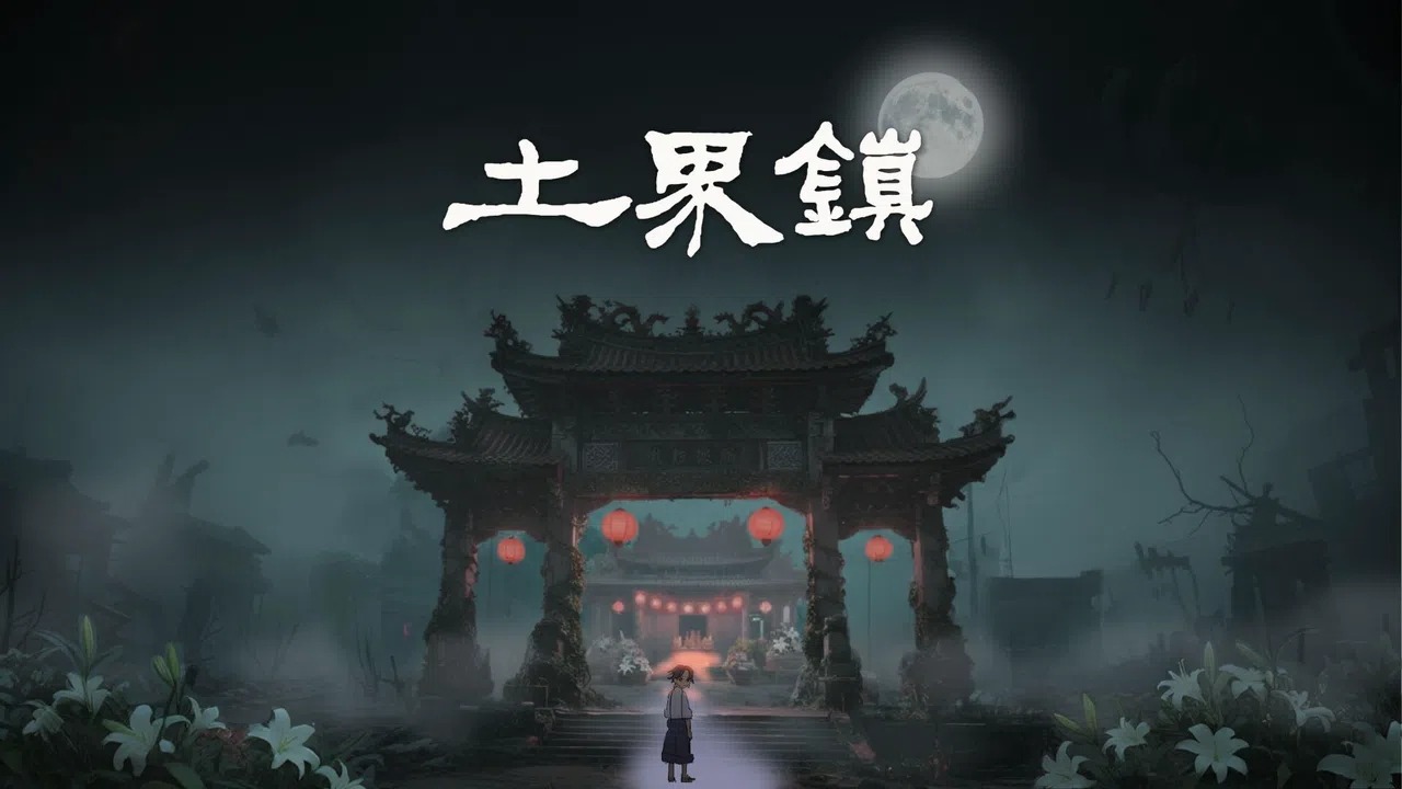 土界鎮 Tujie Town Screenshot 0