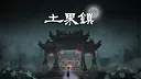 土界鎮 Tujie Town Screenshot 0