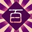 百妖先鋒 icon
