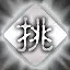 冰龍挑戰者 icon