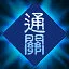 邪魔征服者 icon