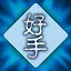 魚龍勇者 icon