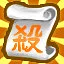 征服巨妖 icon