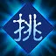 狼龍挑戰者 icon