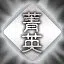 冰龍戰神 icon