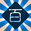 百妖攻略 icon