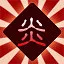 炎界獵人 icon