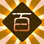 百妖凡人 icon