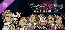マーダーミステリーＪ　スペシャルスタンプ　ヒュー