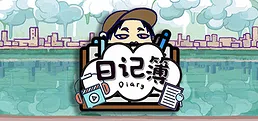 日记簿