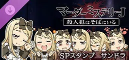 マーダーミステリーＪ　スペシャルスタンプ　サンドラ