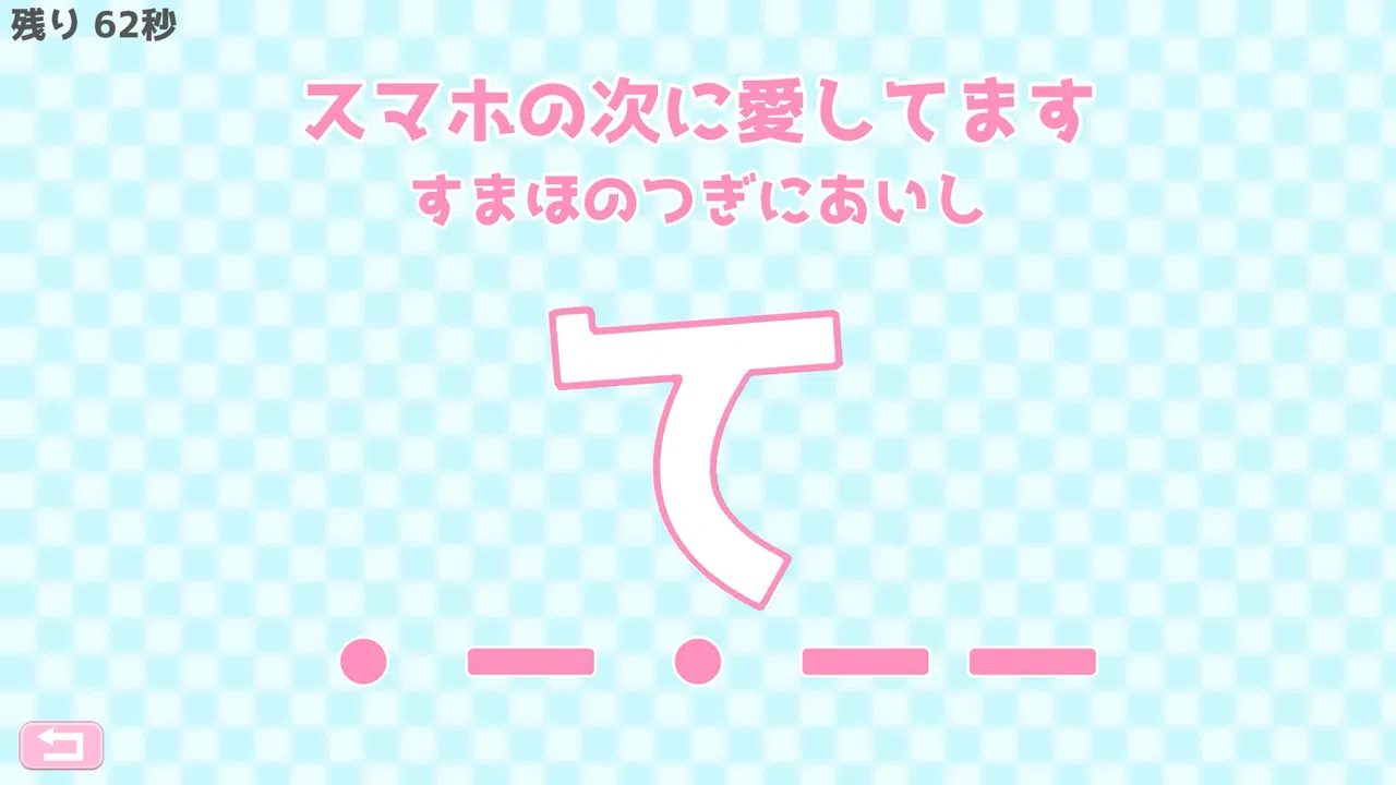 モールス信号で愛を伝えよ。 Screenshot 4