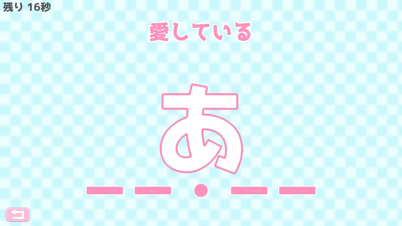 モールス信号で愛を伝えよ。 Screenshot 3