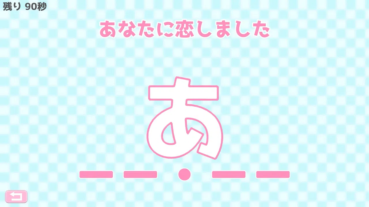 モールス信号で愛を伝えよ。 Screenshot 0