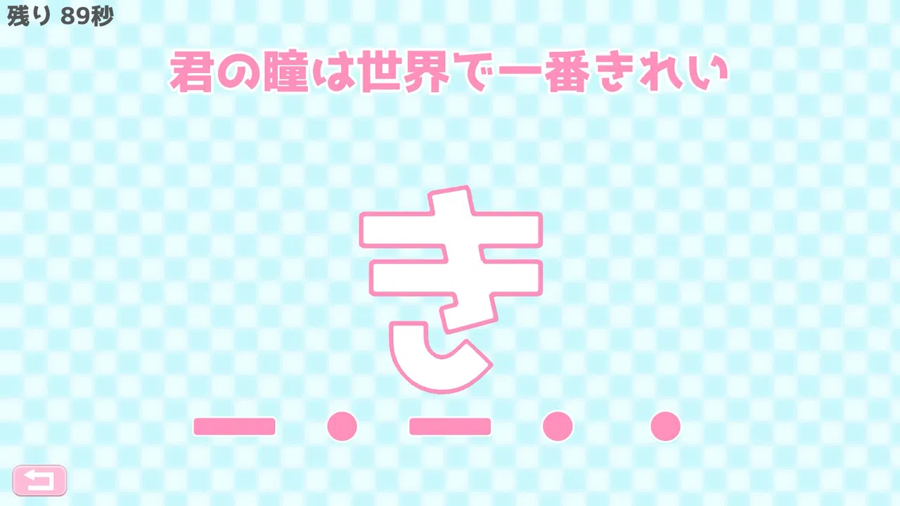 モールス信号で愛を伝えよ。 Screenshot 1