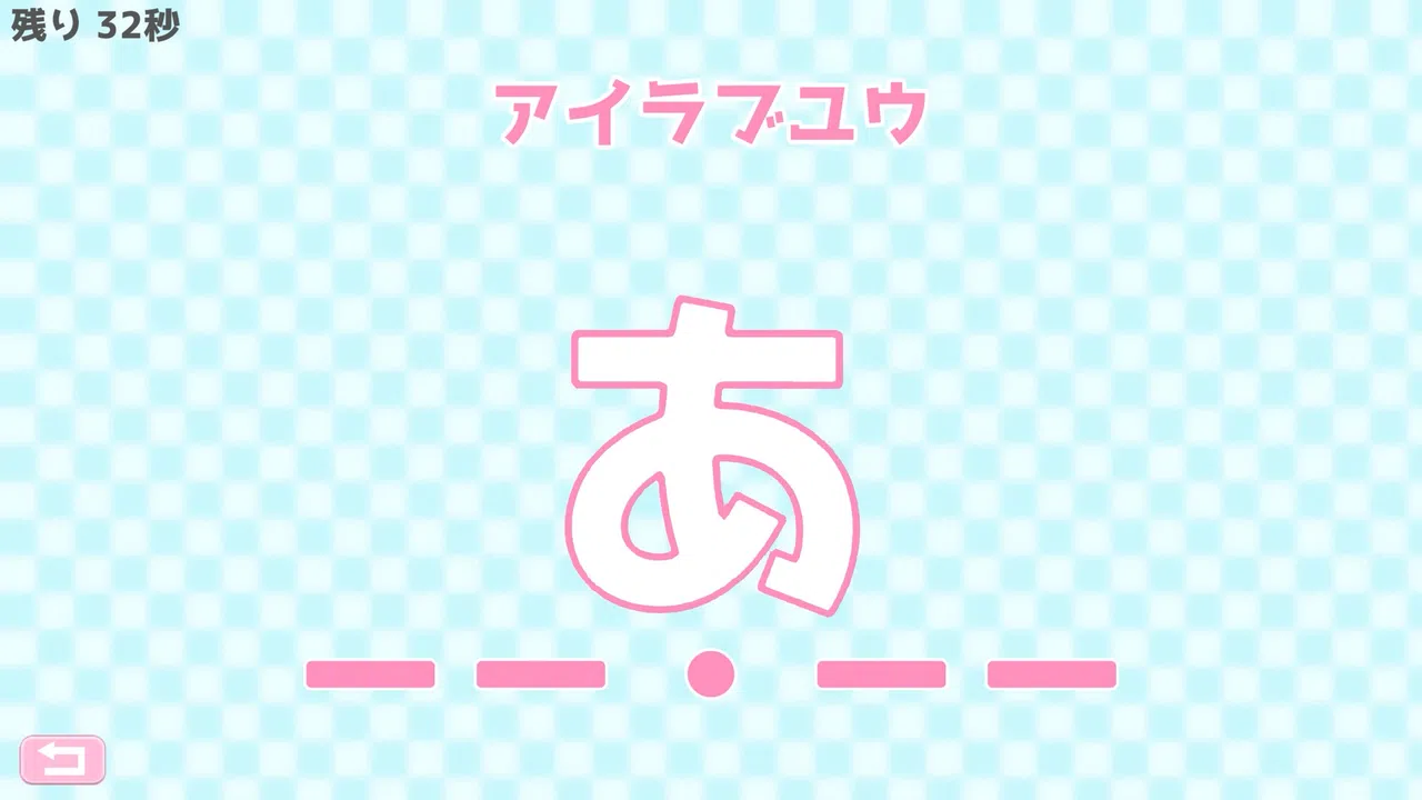 モールス信号で愛を伝えよ。 Screenshot 2