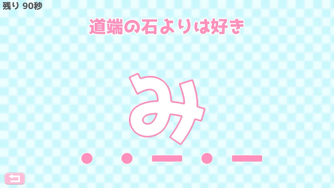 モールス信号で愛を伝えよ。 Screenshot 5
