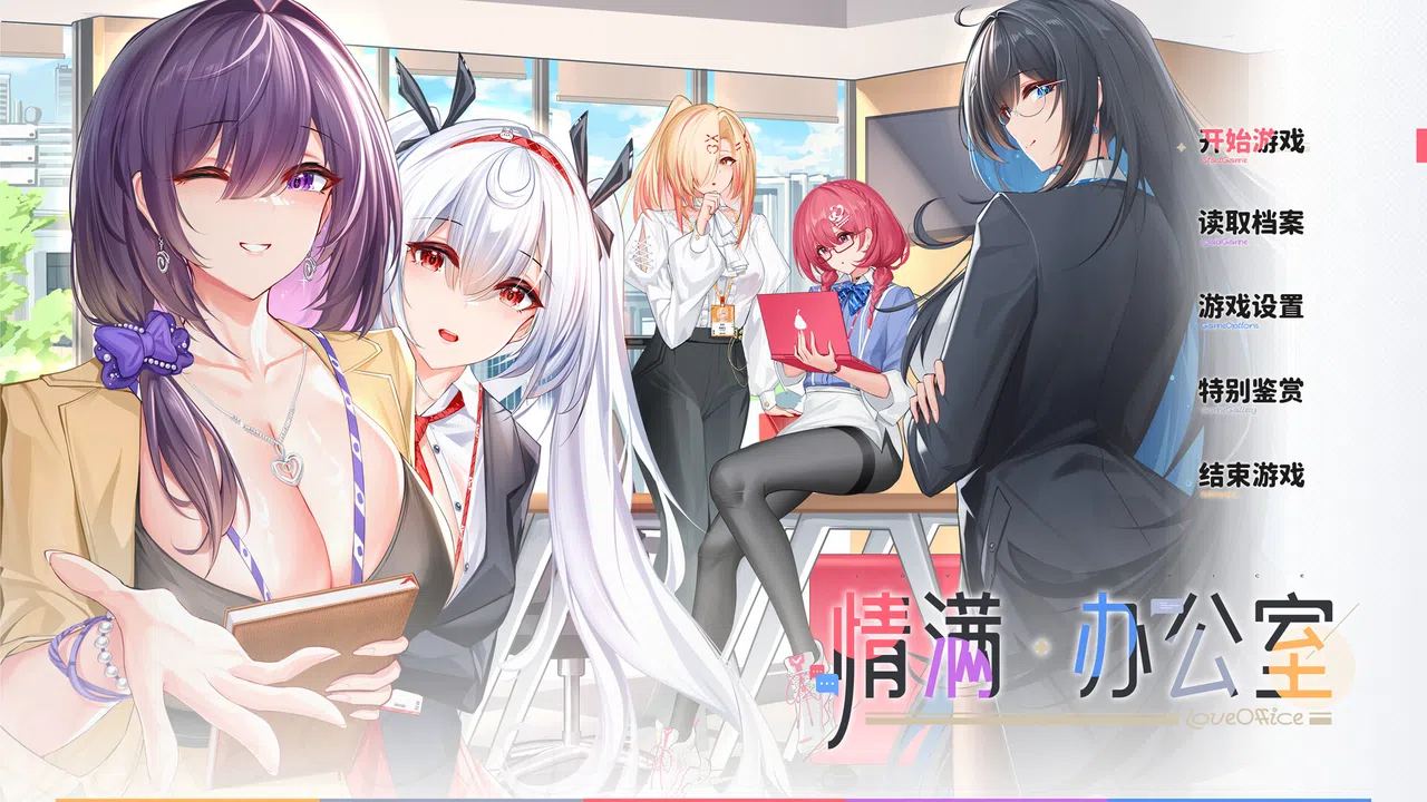 情满办公室 Screenshot 0