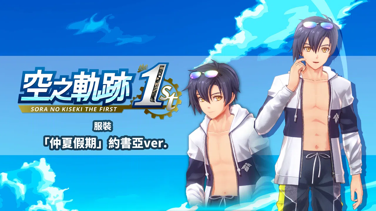 Sora no Kiseki the 1st - Costume: Summer Vacation (Joshua Ver.) Screenshot 0
