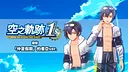 Sora no Kiseki the 1st - Costume: Summer Vacation (Joshua Ver.) Screenshot 0