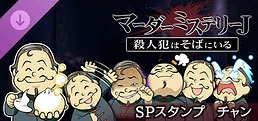 マーダーミステリーＪ　スペシャルスタンプ　チャン