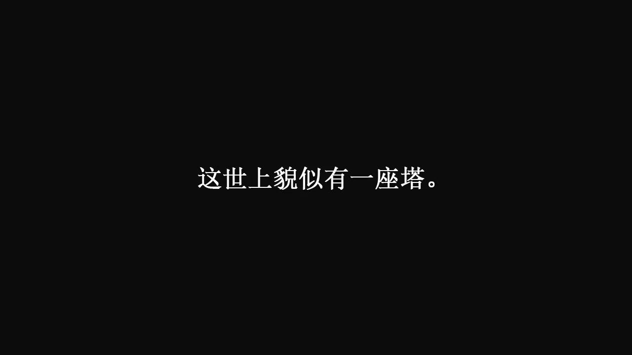 世纪0：寄生之塔 Century 0:Parasitic Tower Screenshot 0