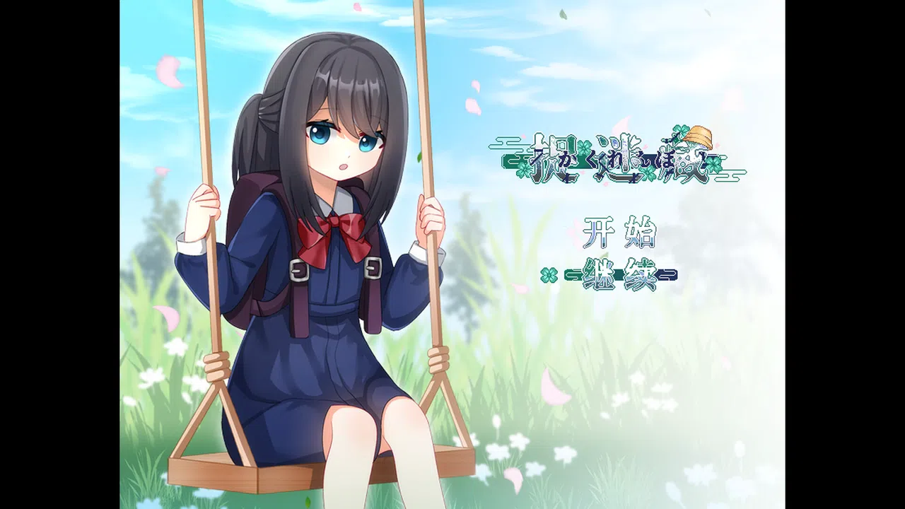 捉迷藏 - Hide and Seek Screenshot 0