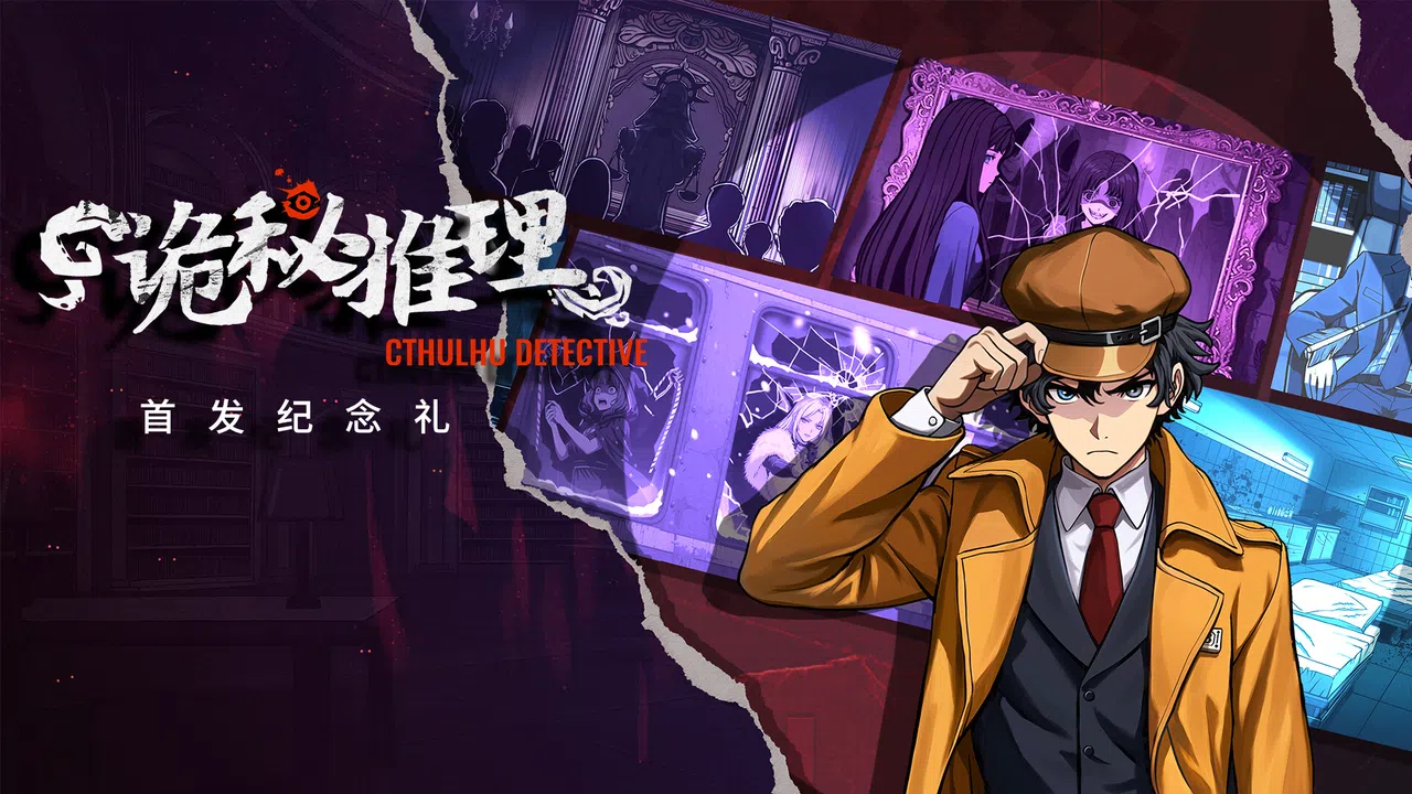 诡秘推理 - 首发纪念礼 Screenshot 0