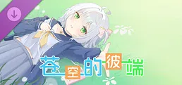 苍空的彼端 特典音声