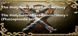 聖剣レイヴランシル物語＆聖剣レイヴランシル物語+(Plus) episode1,2,3