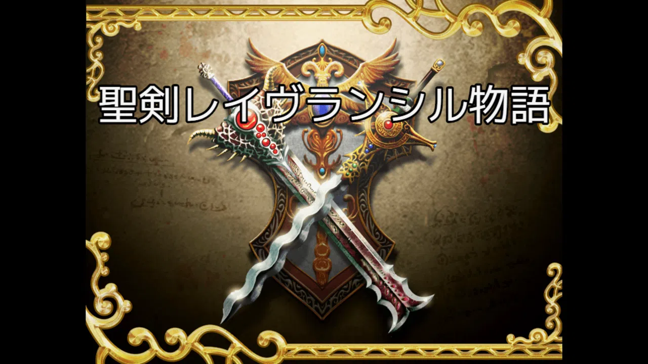 聖剣レイヴランシル物語＆聖剣レイヴランシル物語+(Plus) episode1,2,3 Screenshot 1