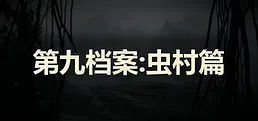 第九档案:虫村篇