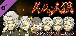 ダンジョン人狼 スペシャルスタンプ エリック