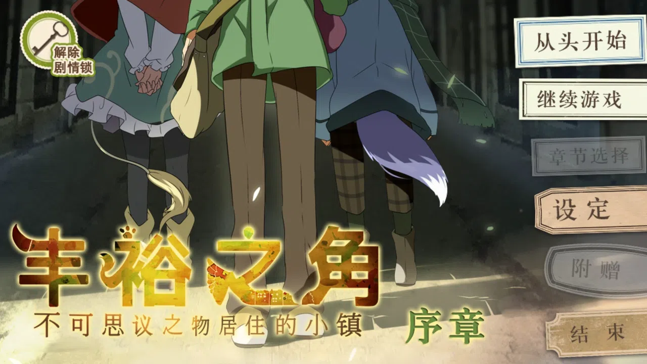 丰裕之角 不可思议之物居住的小镇 Screenshot 0