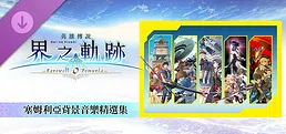 The Legend of Heroes: Kai no Kiseki -Farewell, O Zemuria- Zemuria BGM Collection
