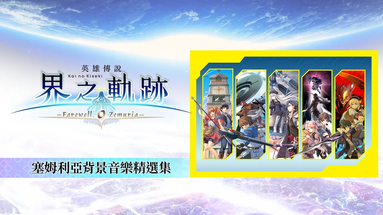 The Legend of Heroes: Kai no Kiseki -Farewell, O Zemuria- Zemuria BGM Collection Screenshot 0